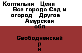 Коптильня › Цена ­ 4 650 - Все города Сад и огород » Другое   . Амурская обл.,Свободненский р-н